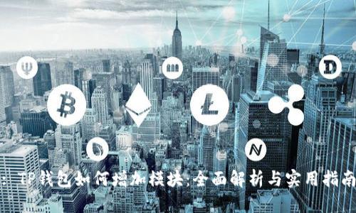 : TP钱包如何增加模块：全面解析与实用指南
