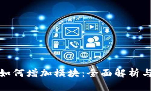: TP钱包如何增加模块：全面解析与实用指南