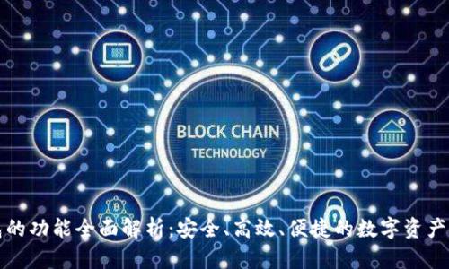 万币钱包的功能全面解析：安全、高效、便捷的数字资产管理工具