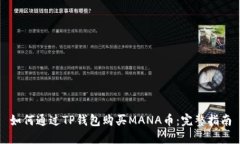 如何通过TP钱包购买MANA币
