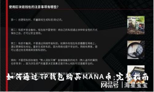如何通过TP钱包购买MANA币：完整指南