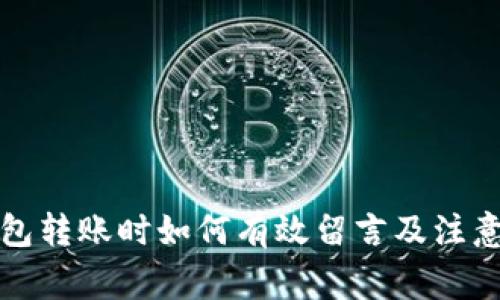 TP钱包转账时如何有效留言及注意事项