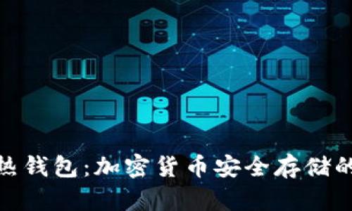 : 冷钱包与热钱包：加密货币安全存储的全方位比较