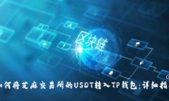 如何将芝麻交易所的USDT转