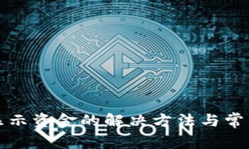 TP钱包不显示资金的解决方法与常见问题分析