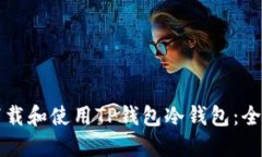 如何下载和使用TP钱包冷钱