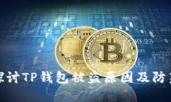 深入探讨TP钱包被盗原因及