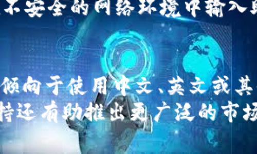 助记词是一种用于帮助用户记忆和恢复区块链钱包的机制。TP钱包（TokenPocket）是一种流行的数字钱包，允许用户管理各种区块链资产。通常，TP钱包的助记词是由12个单词组成的，也有一些钱包使用24个单词。

TP钱包助记词的组成
助记词是由一系列单词组成的，其中包含用户用来创建和恢复他们的数字资产的密钥。对于TP钱包来说，标准的助记词长度是12个单词，这是一种行业标准，符合BIP39（比特币改进提案39）的定义。BIP39规定了如何生成一个助记词并将其转化为种子，该种子又可以用于生成私钥。
使用12个单词的助记词是为了在用户需要恢复他们的资产时提供方便。例如，当用户更换设备或重新安装钱包时，他们只需输入助记词，就可以恢复所有资产和交易记录。

助记词的安全性
尽管助记词为用户提供了方便，但安全性也非常重要。用户需要确保他们的助记词不会轻易被他人获取。如果助记词泄露，任何知晓该助记词的人都可以访问用户的钱包和资产。因此，用户需要妥善保管他们的助记词，并避免在不安全的环境中输入。
在许多情况下，用户会将助记词写下来并存放在安全的地方，例如保险箱。还可以考虑使用加密保管服务来管理助记词。此外，一些用户会将助记词分散存储在多个安全的位置，以降低全部丢失的风险。

常见的助记词生成方式
在TP钱包中，助记词通常在用户创建钱包时自动生成。在这个过程中，用户会被提示备份助记词并确保他们能够记住它。助记词中的每一个单词都是从一个定义良好的字典中选出的，这样可以确保每个助记词都是独特的，并减少错误输入的概率。
用户可以通过随机生成的方式获得助记词，这在技术上很复杂，但对普通用户来说是透明的。例如，当用户开启TP钱包进行新钱包创建时，内部生成器会自动选择12个单词，并组合成助记词。用户可直接使用，省去手动定义的麻烦。

助记词与安全备份
助记词不仅仅是一组单词，它还充当了用户钱包的安全备份。不同于传统的密码，如果用户忘记密码，常常很难找回。但是，如果用户有助记词，即使忘记了账户信息，他们也能通过助记词轻松恢复钱包。
在创建钱包之后，应该立刻妥善保存助记词。在某些情况下，用户也可以选择额外设定强密码，增加额外的安全性。只有在输入正确助记词和密码后，用户才能成功访问钱包。

结论
TP钱包的助记词由12个单词组成，帮助用户安全地管理和恢复他们的数字资产。用户在使用助记词时需要注意安全，将其妥善保存，以防止资产丢失。总的来说，助记词是区块链应用程序中至关重要的一部分，确保了用户可以安全、便捷地使用他们的数字资产。

### 相关问题
1. 助记词的重要性是什么？
2. 如果忘记了助记词，该怎么办？
3. 助记词如何影响钱包的安全性？
4. TP钱包是否支持多种语言的助记词？

### 问题详细介绍

1. 助记词的重要性是什么？
助记词在数字钱包中的重要性不言而喻。首先，它是用户资产的钥匙。通过助记词，用户不仅可以访问他们的资产，还可以完全恢复他们的钱包，包括资产、交易记录等。这使得助记词成为区块链用户不可或缺的组成部分。其次，助记词为用户提供了一种便捷的方式来备份和恢复钱包。在许多传统银行系统中，丢失一个账户往往意味着无法恢复，然而在区块链领域，助记词的设计极大地提高了资产的安全性和可访问性。
此外，助记词还为用户提供了一种保护措施。在区块链中，用户的私钥非常容易被泄露或盗用，而助记词则为用户提供了一种安全退出和回收的渠道。尽管助记词是非常安全的，但它需要妥善保管，确保只有用户本人能够获得。

2. 如果忘记了助记词，该怎么办？
如果用户忘记了助记词，事情会变得非常复杂。在区块链中，助记词是访问钱包的唯一途径。用户将无法恢复钱包，失去访问和管理资产的能力。然而，在这种情况下，用户可以尝试一些方法来找回助记词。首先，如果用户在创建钱包后曾经将助记词写下或存储在云端，他们应该先查看这些记录。其次，某些钱包在创建时可能提供了一些安全问题的验证，用户可以尝试输入这些验证信息。
然而，遗憾的是，除了上述的检索方式之外，没有其他有效的方法来找回助记词。区块链的不可改变性和去中心化本质意味着，助记词一旦失去或遗忘，用户将无法恢复自己钱包中的资产。为了避免这种情况，用户在创建钱包时应该特别注意保存助记词，从多个备份的角度考虑。

3. 助记词如何影响钱包的安全性？
助记词直接影响着钱包的安全性。助记词的随机生成和不可预测性是确保其安全性的关键所在。BIP39帮助钱包生成安全且随机的助记词，以减少攻击者的成功率。此外，助记词组合的数量也显著影响钱包的安全性。例如，12个单词提供了约 2048^12种组合，这是一个巨大的数量，使得通过暴力破解获得助记词的可能性微乎其微。
然而，仅有助记词并不意味着钱包是完全安全的。用户的行为也影响钱包的安全性。比如将助记词与密码结合使用会提供额外的安全层。再者，用户需要警惕钓鱼攻击、恶意软件等潜在威胁，避免在不安全的网络环境中输入助记词。总之，助记词的生成方式、组合方式和用户对助记词的保护程度共同构成了钱包的安全防护体系。

4. TP钱包是否支持多种语言的助记词？
TP钱包支持多种语言的助记词，使得全球用户能够更便捷地使用和理解这一过程。对于不同语言的支持意味着用户在创建钱包或备份助记词时可以选择他们习惯的语言。例如，一些用户可能会更倾向于使用中文、英文或其他语种，这样可以更好地确保不会因为语言不通而发生错误。
多语言的支持同样提高了用户的接受度和便捷性。当用户在创建钱包时看到自己的母语选择时，会感到更加亲切，也能帮助他们更好地理解助记词的长度、含义及重要性。此外，TP钱包的多语言支持还有助推出更广泛的市场，使得钱包能够覆盖到不同国家和地区的用户。最终，用户能够更好的管理自己的数字资产，同时也提升了整体用户体验。