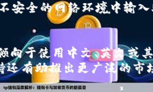 助记词是一种用于帮助用户记忆和恢复区块链钱包的机制。TP钱包（TokenPocket）是一种流行的数字钱包，允许用户管理各种区块链资产。通常，TP钱包的助记词是由12个单词组成的，也有一些钱包使用24个单词。

TP钱包助记词的组成
助记词是由一系列单词组成的，其中包含用户用来创建和恢复他们的数字资产的密钥。对于TP钱包来说，标准的助记词长度是12个单词，这是一种行业标准，符合BIP39（比特币改进提案39）的定义。BIP39规定了如何生成一个助记词并将其转化为种子，该种子又可以用于生成私钥。
使用12个单词的助记词是为了在用户需要恢复他们的资产时提供方便。例如，当用户更换设备或重新安装钱包时，他们只需输入助记词，就可以恢复所有资产和交易记录。

助记词的安全性
尽管助记词为用户提供了方便，但安全性也非常重要。用户需要确保他们的助记词不会轻易被他人获取。如果助记词泄露，任何知晓该助记词的人都可以访问用户的钱包和资产。因此，用户需要妥善保管他们的助记词，并避免在不安全的环境中输入。
在许多情况下，用户会将助记词写下来并存放在安全的地方，例如保险箱。还可以考虑使用加密保管服务来管理助记词。此外，一些用户会将助记词分散存储在多个安全的位置，以降低全部丢失的风险。

常见的助记词生成方式
在TP钱包中，助记词通常在用户创建钱包时自动生成。在这个过程中，用户会被提示备份助记词并确保他们能够记住它。助记词中的每一个单词都是从一个定义良好的字典中选出的，这样可以确保每个助记词都是独特的，并减少错误输入的概率。
用户可以通过随机生成的方式获得助记词，这在技术上很复杂，但对普通用户来说是透明的。例如，当用户开启TP钱包进行新钱包创建时，内部生成器会自动选择12个单词，并组合成助记词。用户可直接使用，省去手动定义的麻烦。

助记词与安全备份
助记词不仅仅是一组单词，它还充当了用户钱包的安全备份。不同于传统的密码，如果用户忘记密码，常常很难找回。但是，如果用户有助记词，即使忘记了账户信息，他们也能通过助记词轻松恢复钱包。
在创建钱包之后，应该立刻妥善保存助记词。在某些情况下，用户也可以选择额外设定强密码，增加额外的安全性。只有在输入正确助记词和密码后，用户才能成功访问钱包。

结论
TP钱包的助记词由12个单词组成，帮助用户安全地管理和恢复他们的数字资产。用户在使用助记词时需要注意安全，将其妥善保存，以防止资产丢失。总的来说，助记词是区块链应用程序中至关重要的一部分，确保了用户可以安全、便捷地使用他们的数字资产。

### 相关问题
1. 助记词的重要性是什么？
2. 如果忘记了助记词，该怎么办？
3. 助记词如何影响钱包的安全性？
4. TP钱包是否支持多种语言的助记词？

### 问题详细介绍

1. 助记词的重要性是什么？
助记词在数字钱包中的重要性不言而喻。首先，它是用户资产的钥匙。通过助记词，用户不仅可以访问他们的资产，还可以完全恢复他们的钱包，包括资产、交易记录等。这使得助记词成为区块链用户不可或缺的组成部分。其次，助记词为用户提供了一种便捷的方式来备份和恢复钱包。在许多传统银行系统中，丢失一个账户往往意味着无法恢复，然而在区块链领域，助记词的设计极大地提高了资产的安全性和可访问性。
此外，助记词还为用户提供了一种保护措施。在区块链中，用户的私钥非常容易被泄露或盗用，而助记词则为用户提供了一种安全退出和回收的渠道。尽管助记词是非常安全的，但它需要妥善保管，确保只有用户本人能够获得。

2. 如果忘记了助记词，该怎么办？
如果用户忘记了助记词，事情会变得非常复杂。在区块链中，助记词是访问钱包的唯一途径。用户将无法恢复钱包，失去访问和管理资产的能力。然而，在这种情况下，用户可以尝试一些方法来找回助记词。首先，如果用户在创建钱包后曾经将助记词写下或存储在云端，他们应该先查看这些记录。其次，某些钱包在创建时可能提供了一些安全问题的验证，用户可以尝试输入这些验证信息。
然而，遗憾的是，除了上述的检索方式之外，没有其他有效的方法来找回助记词。区块链的不可改变性和去中心化本质意味着，助记词一旦失去或遗忘，用户将无法恢复自己钱包中的资产。为了避免这种情况，用户在创建钱包时应该特别注意保存助记词，从多个备份的角度考虑。

3. 助记词如何影响钱包的安全性？
助记词直接影响着钱包的安全性。助记词的随机生成和不可预测性是确保其安全性的关键所在。BIP39帮助钱包生成安全且随机的助记词，以减少攻击者的成功率。此外，助记词组合的数量也显著影响钱包的安全性。例如，12个单词提供了约 2048^12种组合，这是一个巨大的数量，使得通过暴力破解获得助记词的可能性微乎其微。
然而，仅有助记词并不意味着钱包是完全安全的。用户的行为也影响钱包的安全性。比如将助记词与密码结合使用会提供额外的安全层。再者，用户需要警惕钓鱼攻击、恶意软件等潜在威胁，避免在不安全的网络环境中输入助记词。总之，助记词的生成方式、组合方式和用户对助记词的保护程度共同构成了钱包的安全防护体系。

4. TP钱包是否支持多种语言的助记词？
TP钱包支持多种语言的助记词，使得全球用户能够更便捷地使用和理解这一过程。对于不同语言的支持意味着用户在创建钱包或备份助记词时可以选择他们习惯的语言。例如，一些用户可能会更倾向于使用中文、英文或其他语种，这样可以更好地确保不会因为语言不通而发生错误。
多语言的支持同样提高了用户的接受度和便捷性。当用户在创建钱包时看到自己的母语选择时，会感到更加亲切，也能帮助他们更好地理解助记词的长度、含义及重要性。此外，TP钱包的多语言支持还有助推出更广泛的市场，使得钱包能够覆盖到不同国家和地区的用户。最终，用户能够更好的管理自己的数字资产，同时也提升了整体用户体验。