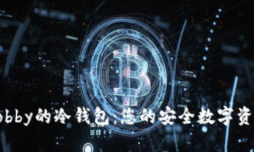 全面了解Bobby的冷钱包：您的安全数字资产解决方案