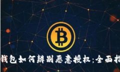 :TP钱包如何辨别恶意授权