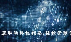  TP钱包授权获取的终极指
