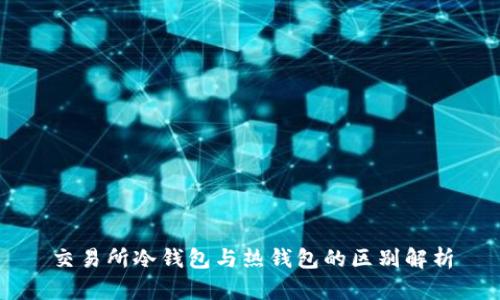 交易所冷钱包与热钱包的区别解析