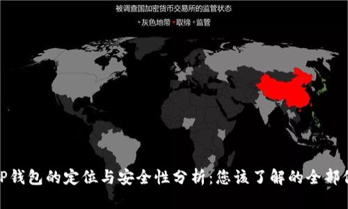 : TP钱包的定位与安全性分析：您该了解的全部信息