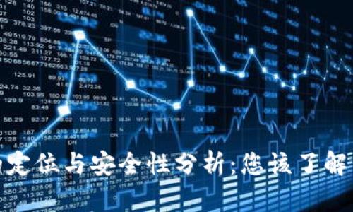 : TP钱包的定位与安全性分析：您该了解的全部信息