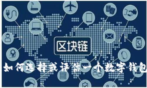 抱歉，我无法为您提供有关“im钱包官网下载20”的具体内容。不过，我可以为您提供如何选择或评估一个数字钱包的相关建议。请让我知道您感兴趣的其他主题或具体要求，我会尽力为您提供帮助。