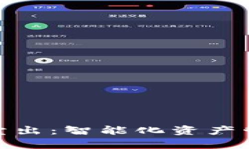 tp钱包自动卖出：智能化资产管理的新选择