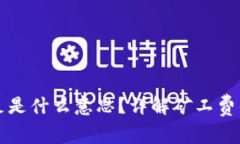 TP钱包矿工费不足是什么意
