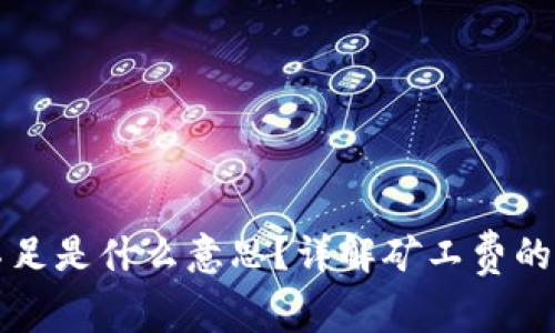 TP钱包矿工费不足是什么意思？详解矿工费的来源及解决方法