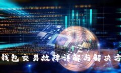 TP钱包交易故障详解与解决