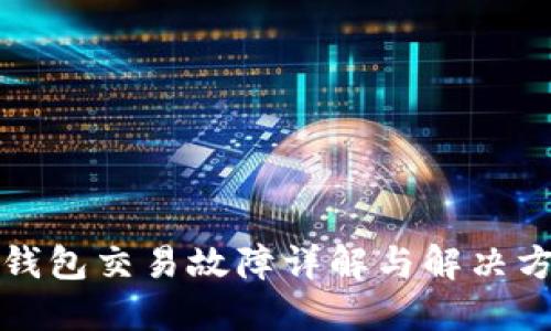 TP钱包交易故障详解与解决方案
