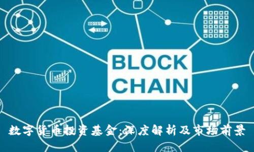 数字货币投资基金：深度解析及市场前景