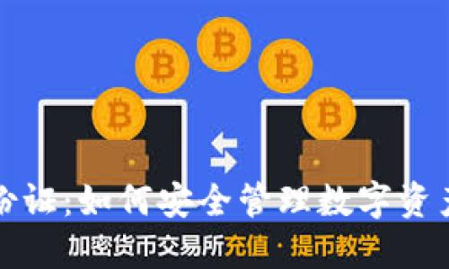 冷钱包的身份证：如何安全管理数字资产的身份标识