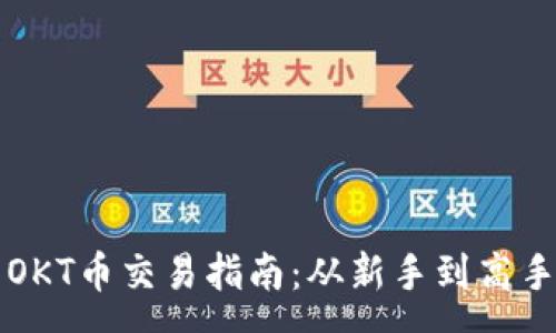 :
TP钱包中的OKT币交易指南：从新手到高手的全面解析