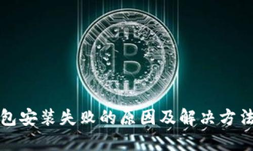 TP钱包安装失败的原因及解决方法详解