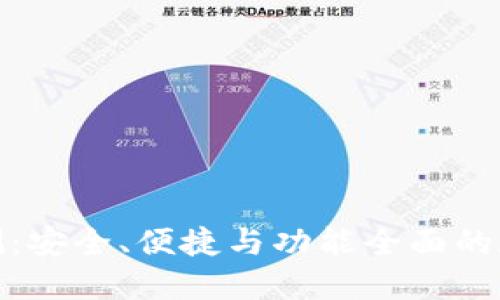 OwnCoin钱包评测：安全、便捷与功能全面的数字资产管理工具