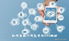 如何查找TP钱包中的EOS地址