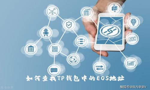 如何查找TP钱包中的EOS地址