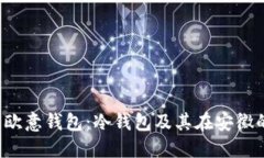  了解欧意钱包：冷钱包及