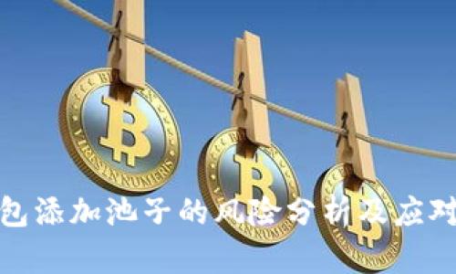 tp钱包添加池子的风险分析及应对策略