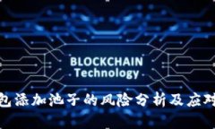 tp钱包添加池子的风险分析