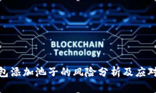 tp钱包添加池子的风险分析及应对策略