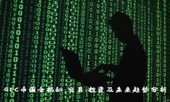 GEC币圈全揭秘：交易、投