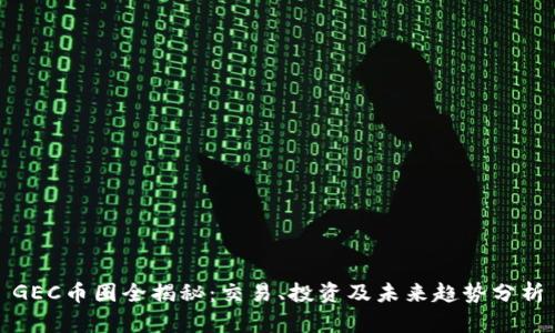 GEC币圈全揭秘：交易、投资及未来趋势分析
