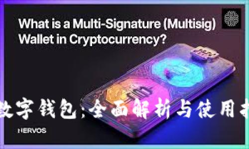 TP数字钱包：全面解析与使用指南