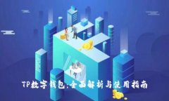 TP数字钱包：全面解析与使