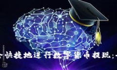如何安全快捷地进行数字