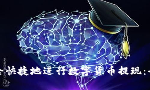 如何安全快捷地进行数字货币提现：全面指南