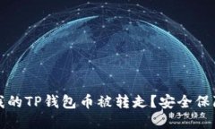 什么情况下我的TP钱包币被