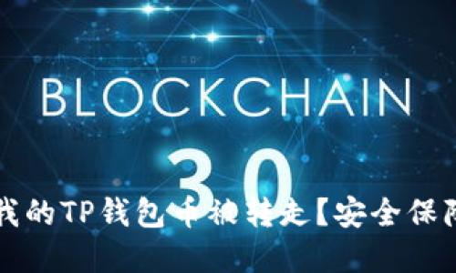 什么情况下我的TP钱包币被转走？安全保障与防范指南