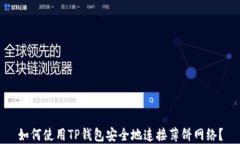 如何使用TP钱包安全地连接