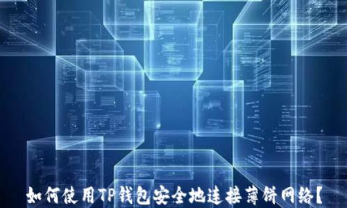 
如何使用TP钱包安全地连接薄饼网络？