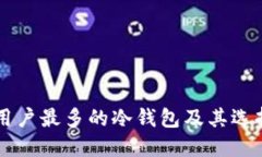 美国用户最多的冷钱包及