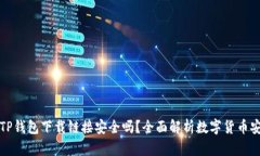 正规TP钱包下载链接安全吗