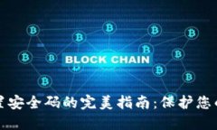 冷钱包重置安全码的完美