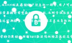 如何在TP钱包购买EOS激活码：详细指南与常见问题